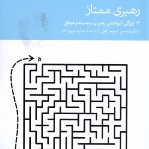 رهبری ممتاز
