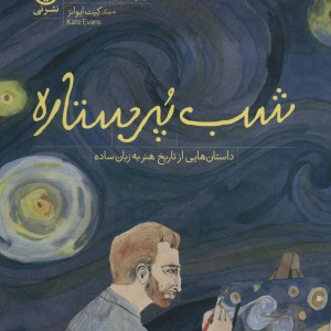 شب پر ستاره نشر نی