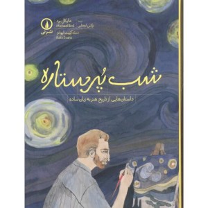 شب پر ستاره نشر نی
