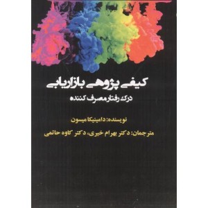 کیفی پژوهی بازاریابی