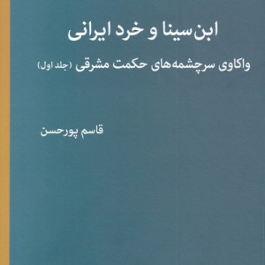 ابن سینا و خرد ایرانی