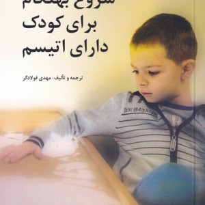 شروع بهنگام برای کودک دارای اتیسم