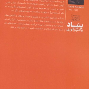 سه گانه آیزاک آستیموف