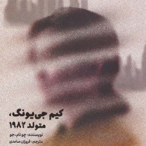 کیم جی یونگ متولد 1982 نشر کتاب مجازی