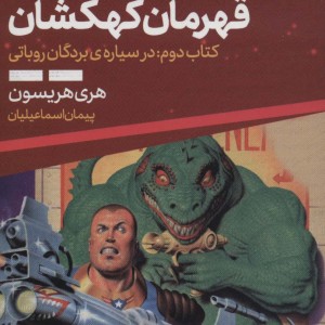 بیل قهرمان کهکشان 2