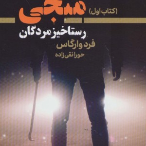 سه منجی 1