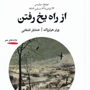 کتاب از راه یخ رفتن
