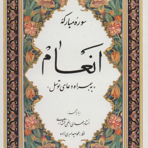 سوره مبارکه انعام به همراه دعای توسل
