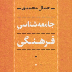 جامعه شناسی فرهنگی نشر نی