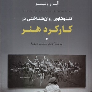 کارکرد هنر - الن وینر