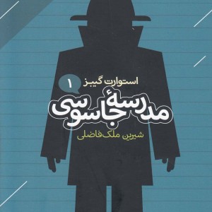 مدرسه جاسوسی 1 نشر دنیای اقتصاد