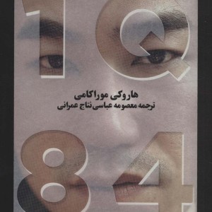 کتاب 1Q84