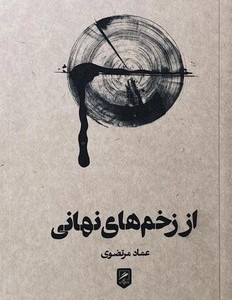 از زخم های نهانی
