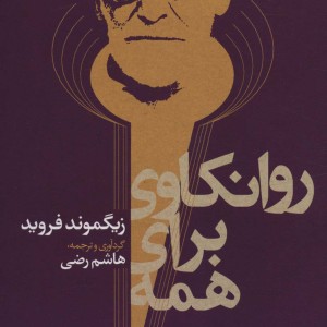 روانکاوی برای همه