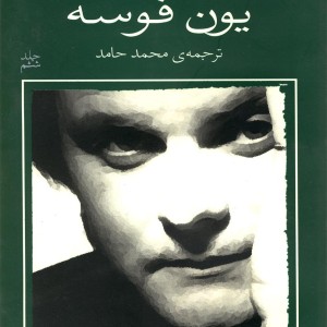 یون فوسه دخترک روی مبل و زمستان