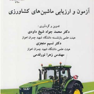 آزمون و ارزیابی ماشین های کشاورزی
