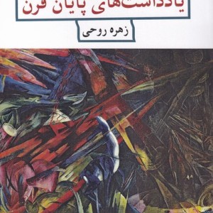 یاد داشت های پایان قرن - زهره روحی