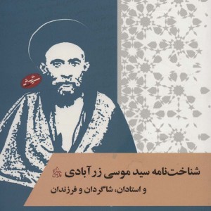 شناخت نامه سید موسی زر آبادی