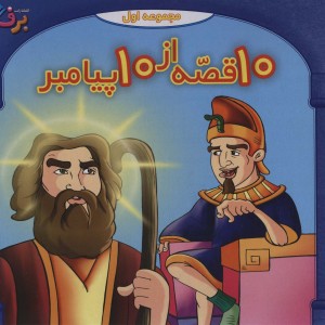 مجموعه 10 قصه از 10 پیامبران