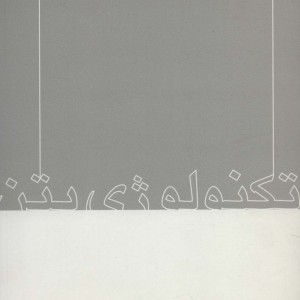 تکنولوژی بتن نشر روزبهان