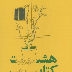 هشت کتاب سهراب سپهری نشر گسترش فرهنگ و مطالعات