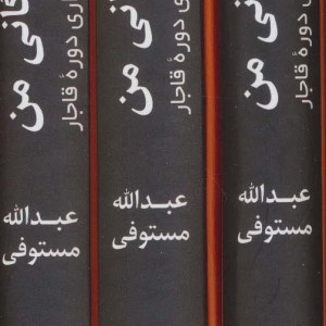کتاب شرح زندگانی من نشر باهم