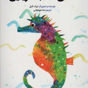آقای اسب دریایی - اریک کارل