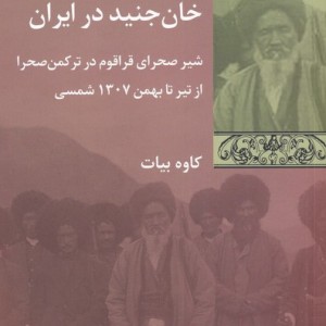 خان جنید در ایران
