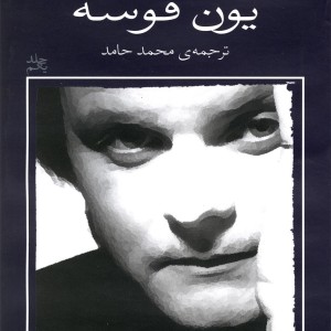 یون فوسه شب آوازهایش را می خواند