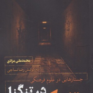 تفکر در تنگنا