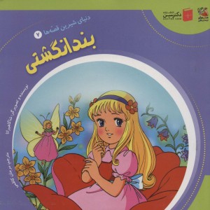 دنیای شیرین قصه ها 7