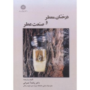 درختان معطر و صنعت عطر