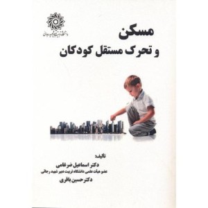 مسکن و تحرک مستقل کودکان