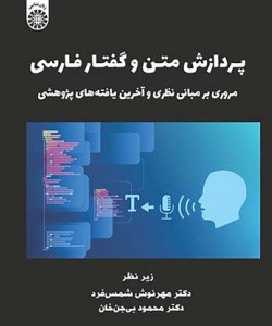 کتاب پردازش متن و گفتار فارسی