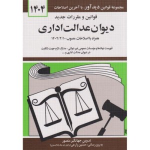 قوانین مقررات دیوان عدالت اداری 1401 منصور