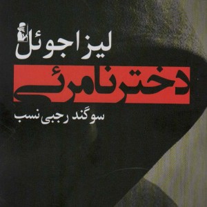 دختر نامرئی