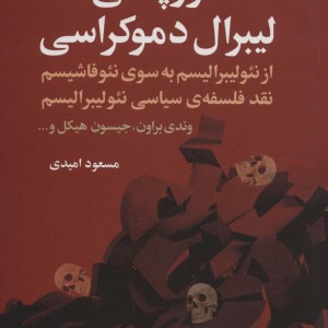 فروپاشی لیبرال دموکراسی