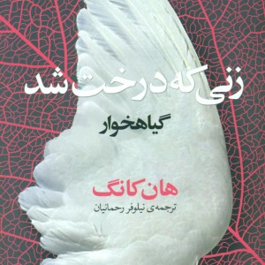 زنی که درخت شدگیاهخوار