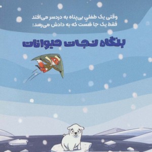 بنگاه نجات حیوانات