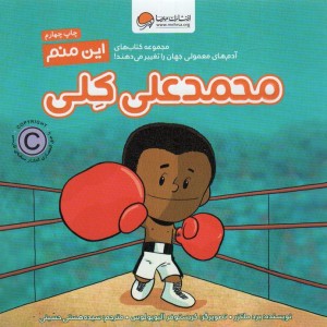 این منم محمدعلی کلی