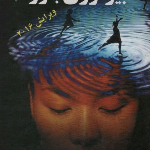 بیولوژی باور نشر ذهن زیبا