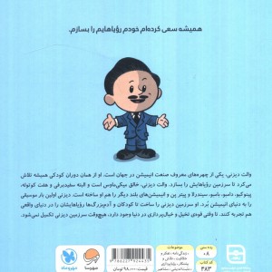 این منم والت دیزنی