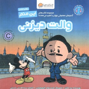 این منم والت دیزنی