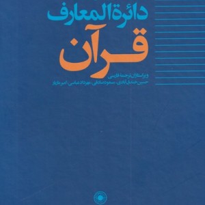 دائره المعارف قرآن