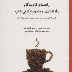 راهنمای گام به گام راه اندازی و مدیریت کافی شاپ