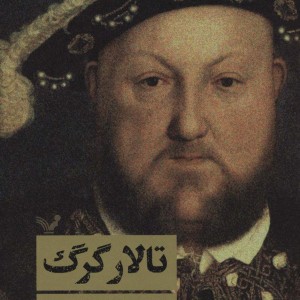 تالار گرگ