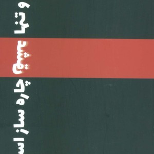 و تنها عشق چاره ساز است