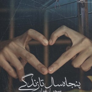 پنجاه سال تا زندگی