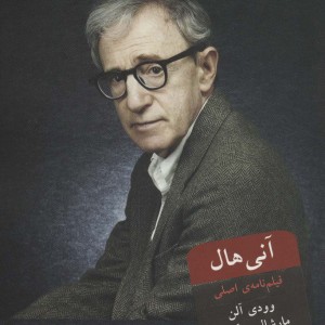 کتاب آنی هال اثر وودی آلن مارشال بریکمن