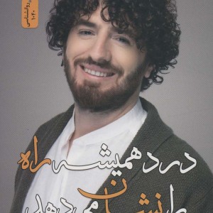 درد همیشه راه را نشان می دهد